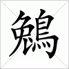 汉字 鵵