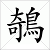 汉字 鵸