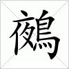 汉字 鵺