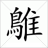 汉字 鵻