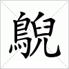 汉字 鶃