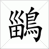 汉字 鶅