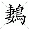 汉字 鶈