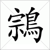 汉字 鶎