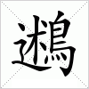 汉字 鶐