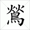 汉字 鶑