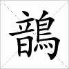 汉字 鶕