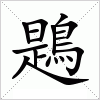 汉字 鶗