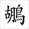 汉字 鶘