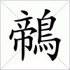 汉字 鶙