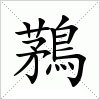 汉字 鶜