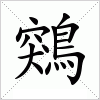 汉字 鶟