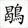 汉字 鶡