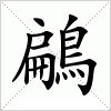 汉字 鶣