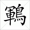 汉字 鶤