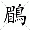 汉字 鶥