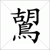 汉字 鶦