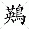 汉字 鶧