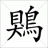 汉字 鶪