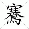 汉字 鶱