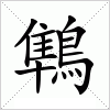 汉字 鶽