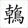 汉字 鶾