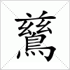 汉字 鶿