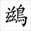 汉字 鷀