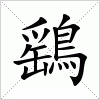 汉字 鷂