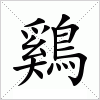 汉字 鷄