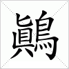 汉字 鷆