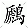 汉字 鷉