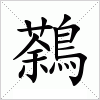 汉字 鷋