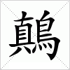 汉字 鷏