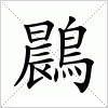 汉字 鷐