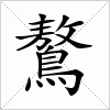 汉字 鷔