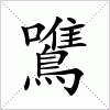 汉字 鷕