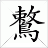 汉字 鷘