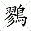 汉字 鷚