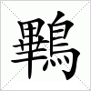 汉字 鷝