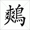 汉字 鷞