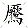 汉字 鷢