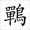 汉字 鷤