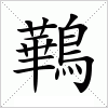 汉字 鷨