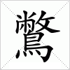 汉字 鷩