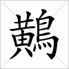 汉字 鷬