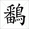 汉字 鷭