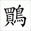 汉字 鷶