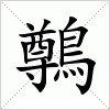 汉字 鷷