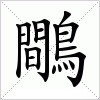 汉字 鷼